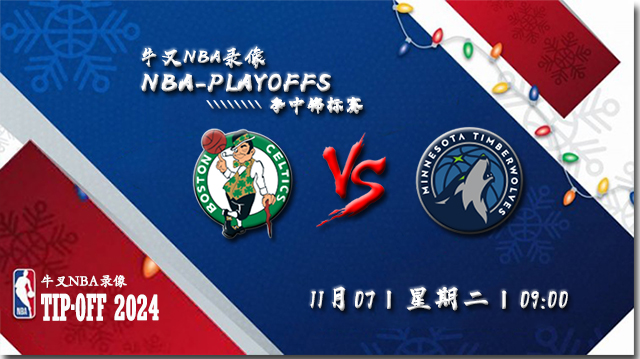NBA在线直播_11月07日_NBA常规赛_凯尔特人vs森林狼_前瞻分析