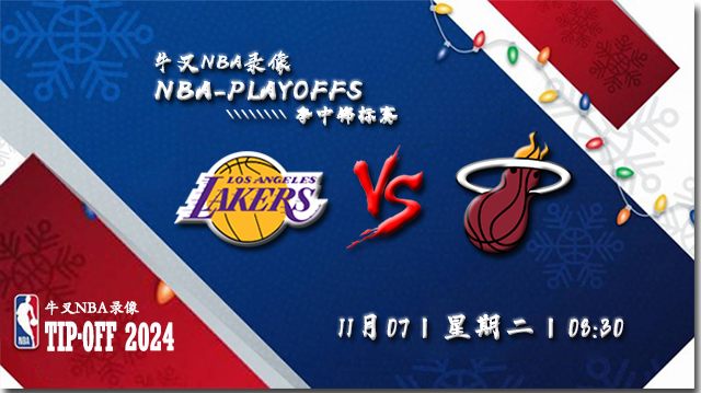 NBA在线直播_11月07日_NBA常规赛_湖人vs热火_前瞻分析