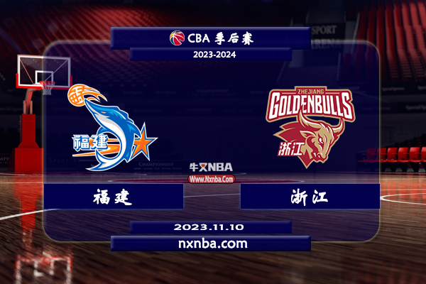 CBA在线直播_11月10日_CBA常规赛_福建vs浙江_前瞻分析