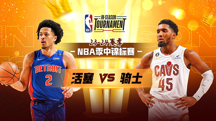 NBA在线直播_11月18日_NBA季中锦标赛_活塞vs骑士_前瞻分析