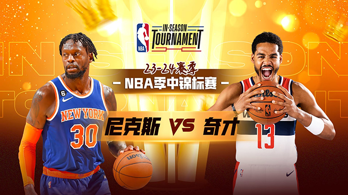 NBA在线直播_11月18日_NBA季中锦标赛_尼克斯vs奇才_前瞻分析