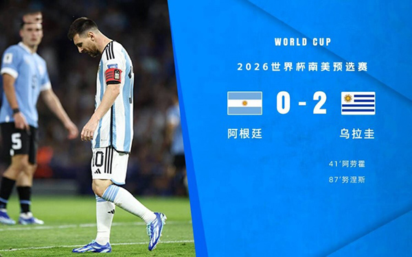 11月17日 世预赛南美区第5轮 阿根廷vs乌拉圭 全场录像