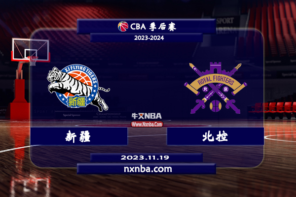 CBA在线直播_11月19日_CBA常规赛_新疆vs北控_前瞻分析