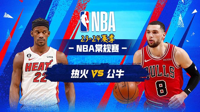NBA在线直播_11月21日_NBA常规赛_热火vs公牛_前瞻分析