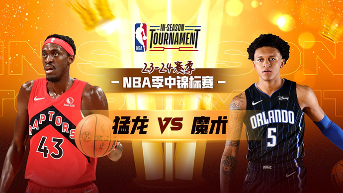 NBA在线直播_11月22日_NBA季中锦标赛_猛龙vs魔术_前瞻分析