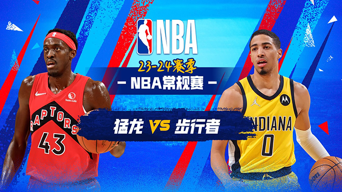 NBA在线直播_11月23日_NBA常规赛_猛龙vs步行者_前瞻分析