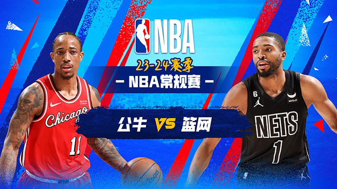 NBA在线直播_11月27日_NBA常规赛_公牛vs篮网_前瞻分析