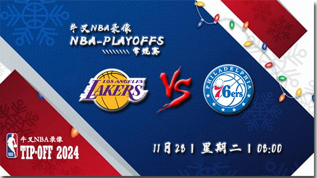 NBA在线直播_11月28日_NBA常规赛_湖人vs76人_前瞻分析