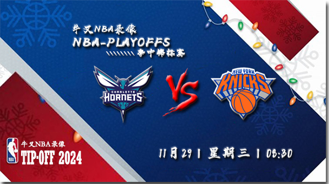 NBA在线直播_11月29日_NBA季中锦标赛_黄蜂vs尼克斯_前瞻分析