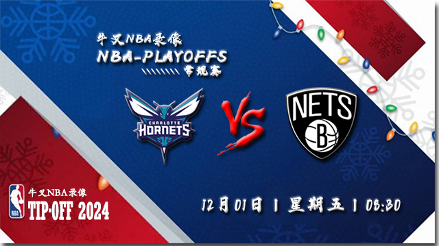 NBA在线直播_12月01日_NBA常规赛_黄蜂vs篮网_前瞻分析