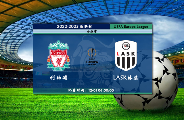 12月01日欧联杯利物浦vsLASK林茨情报分析及比分预测