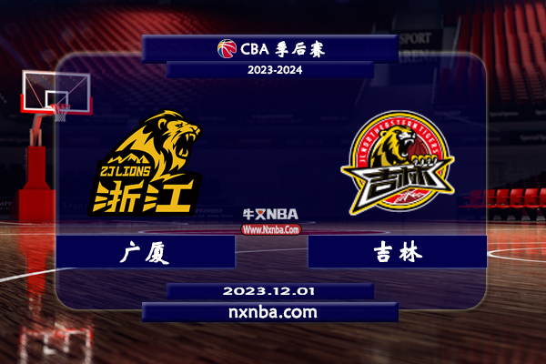 CBA在线直播_12月01日_CBA常规赛_广厦vs吉林_前瞻分析