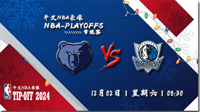 NBA在线直播_12月02日_NBA常规赛_灰熊vs独行侠_前瞻分析