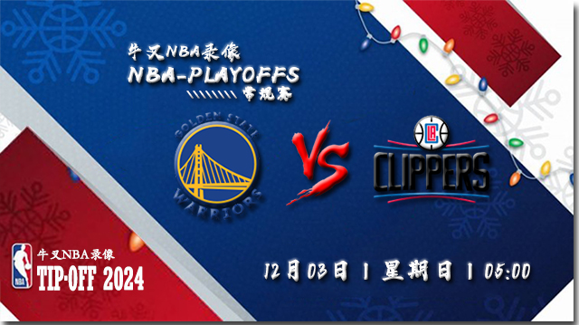 NBA在线直播_12月03日_NBA常规赛_勇士vs快船_前瞻分析