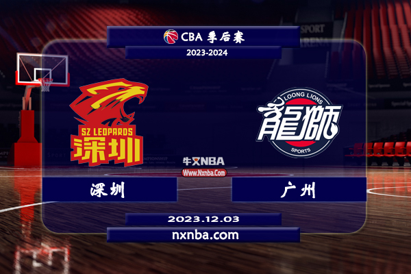 CBA在线直播_12月03日_CBA常规赛_深圳vs广州_前瞻分析