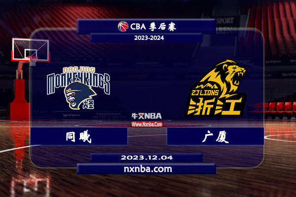 CBA在线直播_12月04日_CBA常规赛_同曦vs广厦_前瞻分析