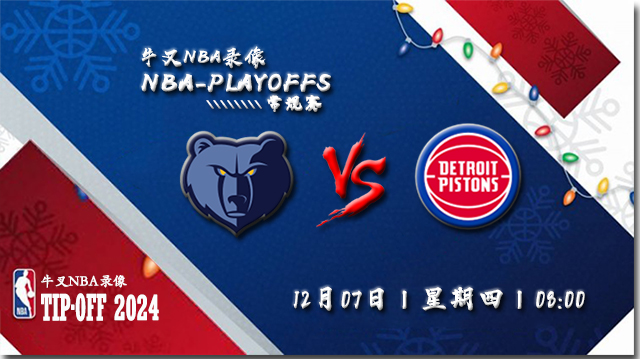 NBA在线直播_12月07日_NBA常规赛_灰熊vs活塞_前瞻分析