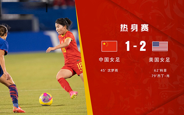 12月06日 足球友谊赛 美国女足vs中国女足 全场录像