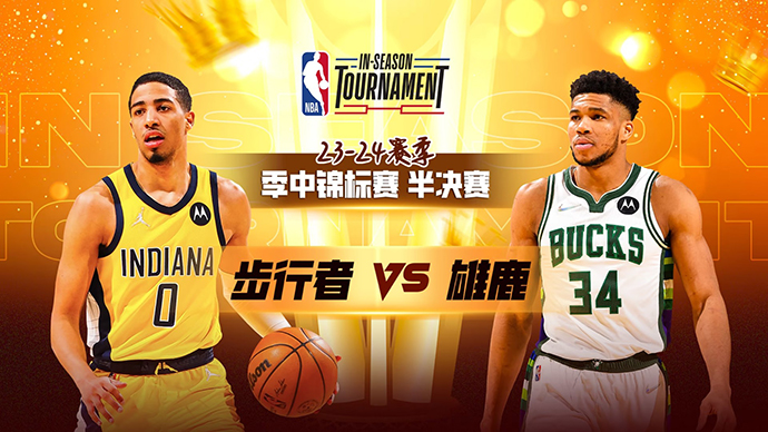 NBA在线直播_12月08日_NBA季中锦标赛半决赛_步行者vs雄鹿_前瞻分析