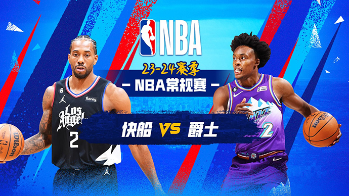NBA在线直播_12月09日_NBA常规赛_快船vs爵士_前瞻分析