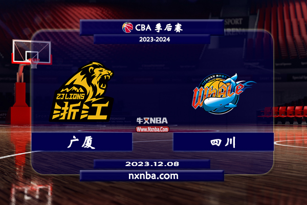 CBA在线直播_12月08日_CBA常规赛_广厦vs四川_前瞻分析