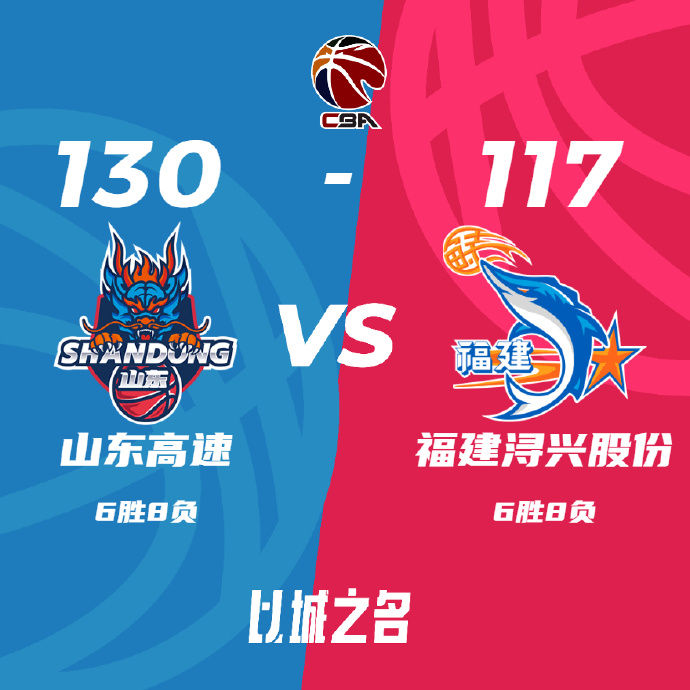 CBA录像回顾战况:山东130-117福建 吉伦沃特41+8 黎伊扬19+9
