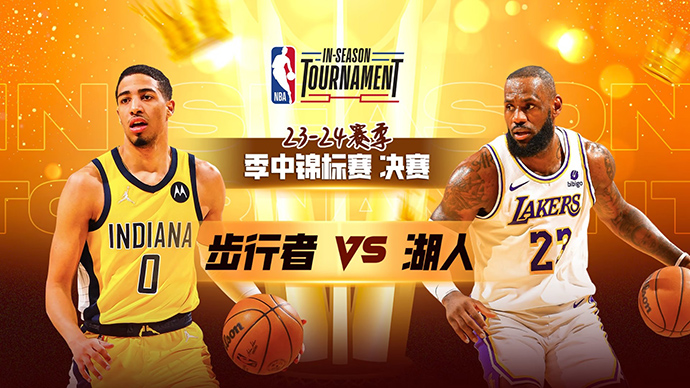 NBA在线直播_12月10日_NBA季中锦标赛冠军赛_步行者vs湖人_前瞻分析