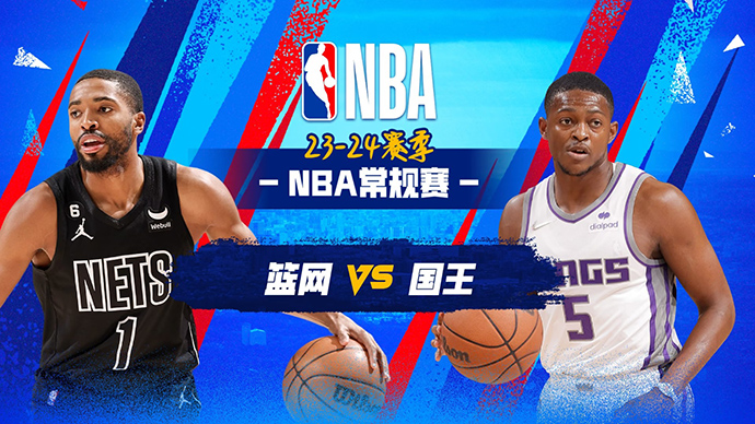 NBA在线直播_12月12日_NBA常规赛_篮网vs国王_前瞻分析
