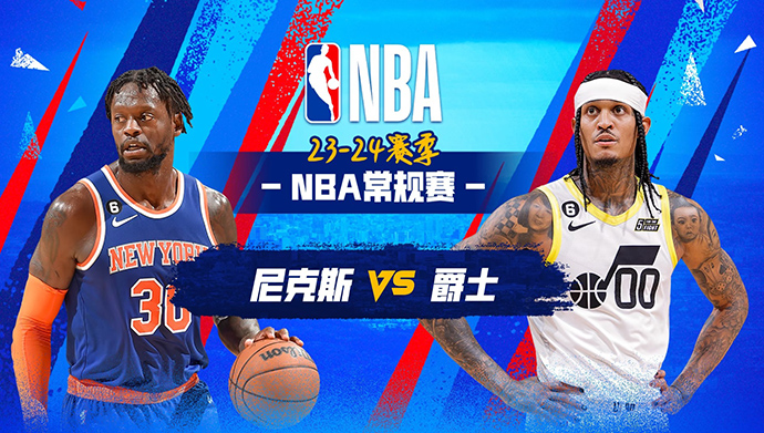 NBA在线直播_12月14日_NBA常规赛_尼克斯vs爵士_前瞻分析