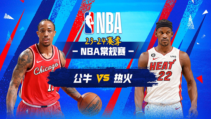 NBA在线直播_12月15日_NBA常规赛_公牛vs热火_前瞻分析