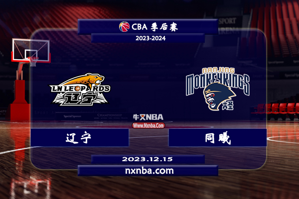 CBA在线直播_12月15日_CBA常规赛_辽宁vs同曦_前瞻分析