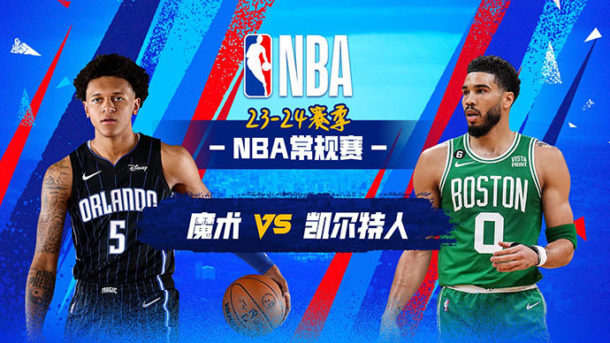 NBA在线直播_12月16日_NBA常规赛_魔术vs凯尔特人_前瞻分析