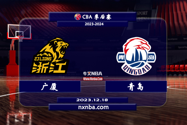 CBA在线直播_12月18日_CBA常规赛_广厦vs青岛_前瞻分析