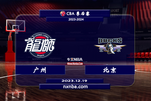 CBA在线直播_12月19日_CBA常规赛_广州vs北京_前瞻分析