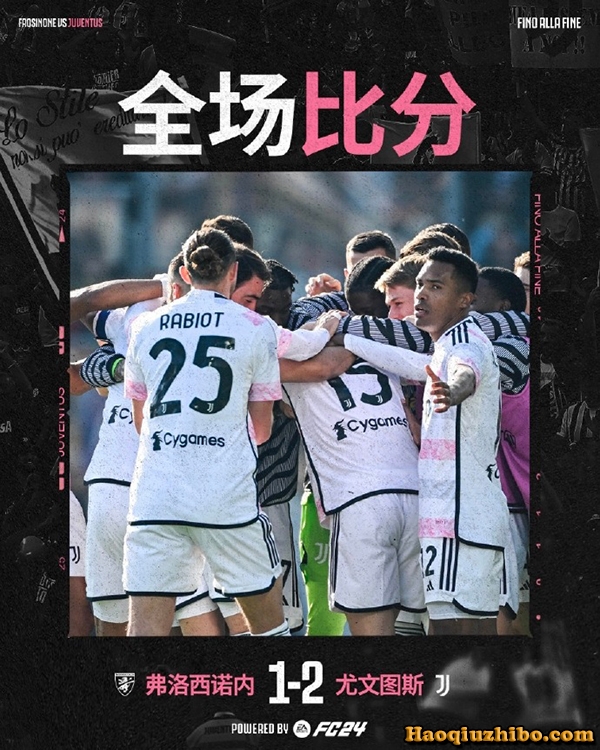 12月23日 意甲第17轮 弗洛西诺内vs尤文图斯 全场录像