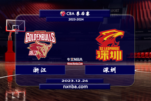 CBA在线直播_12月27日_CBA常规赛_浙江vs深圳_前瞻分析