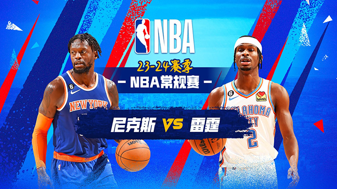 NBA在线直播_12月28日_NBA常规赛_尼克斯vs雷霆_前瞻分析
