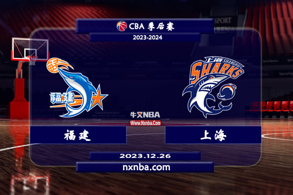 CBA在线直播_12月27日_CBA常规赛_福建vs上海_前瞻分析