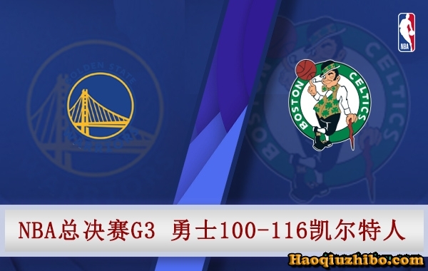 06月09日 NBA总决赛G3 凯尔特人vs勇士 全场录像