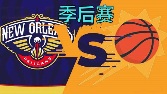 2022.4.18NBA全场录像回放 鹈鹕vs太阳
