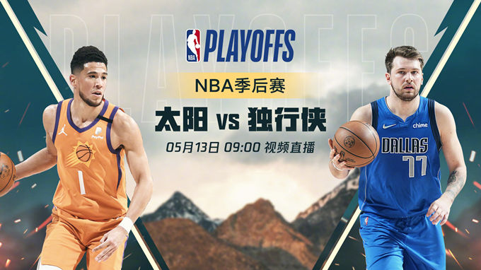 2022.5.13NBA录像回放高清 太阳vs独行侠